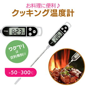 〈限定P10倍〉【楽天1位受賞！】クッキング温度計 料理用温度計 デジタル温度計 温度計 デジタルクッキング温度計 水温計 キッチン アウトドア キャンプ 料理 調理 水槽 コーヒー 天ぷら フライヤー キャンプ 風呂 湯温管理 お菓子作り 揚げ物 肉 低温調理 燗酒 お茶
