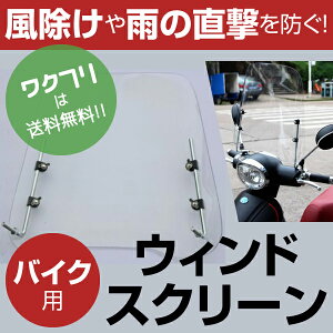 バイク 風防 スクリーン ウインドスクリーン 汎用 原付 スクーター オートバイ スーパーカブ 取付簡単 風よけ 風除け 虫除け 防寒 ボード カバー
