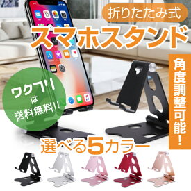 スマホスタンド スマホホルダー 卓上 携帯 角度調整 アルミ 充電器 おすすめ 寝ながら かわいい 可愛い おしゃれ 折りたたみ 床置き 滑り止め 軽量 軽い 持ち運び 可能 おしゃれ 薄 床 どこでも
