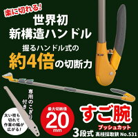 【高枝切り鋏】すご腕プッシュカット3段式※のこぎり付き※NO.531はさみ庭ガーデニングガーデニング用品剪定枝切鋏園芸園芸用品軽量鋏女性用軽い枝高枝切りバサミ摘花超軽量伸縮剪定はさみ