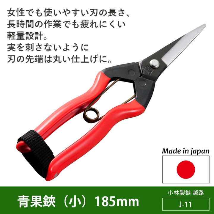 楽天市場 青果鋏 小 185mm J 11 越路 ガーデニング用品 園芸用品 園芸鋏 ハサミ 庭園 軽量鋏 女性用 軽い 収穫 農業 摘花 採果 摘果 ガーデン 小林製鋏 ワクイショップ 楽天市場店