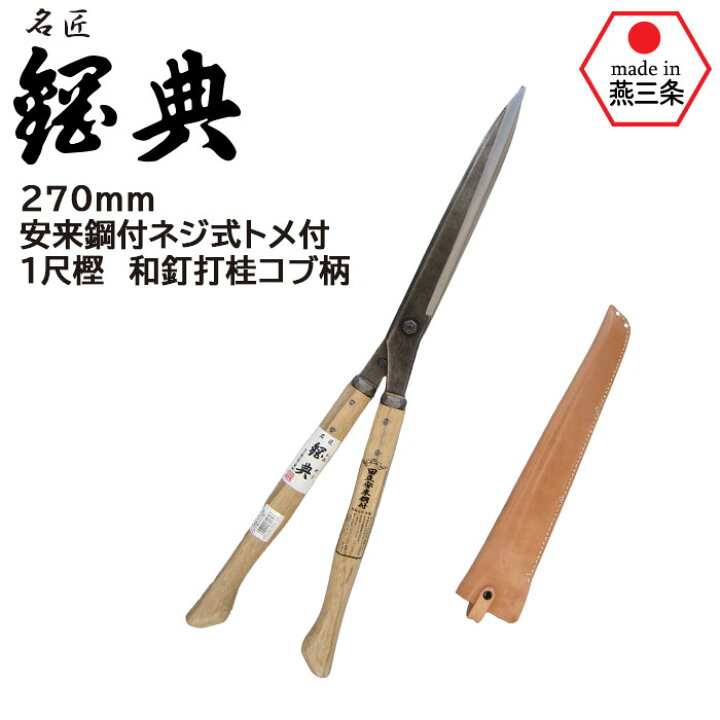 楽天市場】刈込鋏 安来鋼付ネジ式トメ付 1尺樫 和釘打桂コブ柄 A-71 鋼 