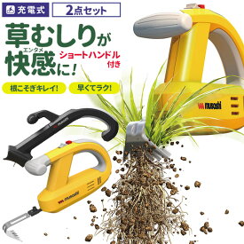 ※オマケ付き※ 草刈り機 雑草抜き ムサシ 充電式除草バイブレーター ショートハンドル付き（WE-750/WE-711） 駆除 草むしり 振動除草 除草機 ガーデニング 園芸用品 雑草 畑 根こそぎ 庭の手入れ 花 ガーデン DIY ガーデニング 周年祭