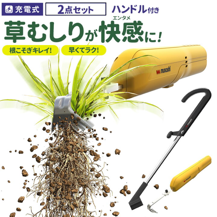 楽天市場】草刈り機 雑草抜き ムサシ 充電式除草バイブレーターミニ 