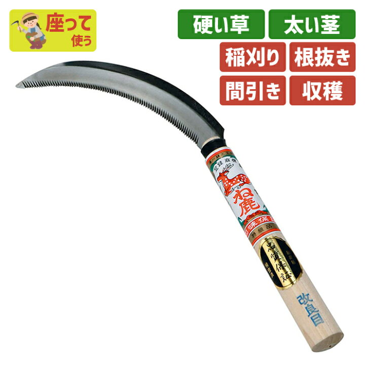 楽天市場】ね鹿印改良鋸鎌170mm ガーデニング 園芸用品 かま 鎌 