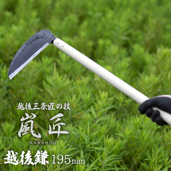 楽天市場】【保証付】嵐匠 越後鎌 195mm（厚） かま カマ 園芸用品 