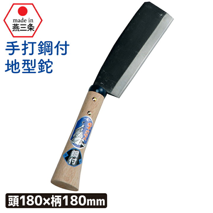楽天市場】（手打鋼付）地型鉈180mm ガーデニング 園芸用品 鉈 なた 