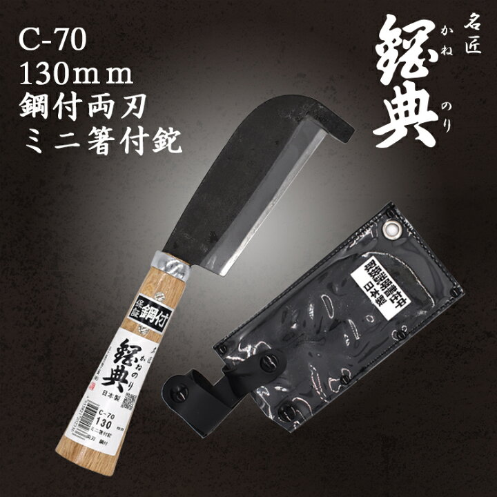 楽天市場】【19%引き】C-70 130mm鋼付両刃ミニ箸付鉈 鋼典 かねのり カネノリ 五十嵐刃物工業 園芸 ガーデニング 剪定 ナタ 鉈 なた 切る 削る 割る アウトドア キャンプ 燕三条 : ワクイショップ 楽天市場店 楽天市場】【19%引き】C-70 130mm鋼付両刃ミニ箸付鉈 鋼典 かねのり カネノリ 五十嵐刃物工業 園芸 ガーデニング 剪定 ナタ 鉈 なた 切る 削る 割る アウトドア キャンプ 燕三条 : ワクイショップ 楽天市場店