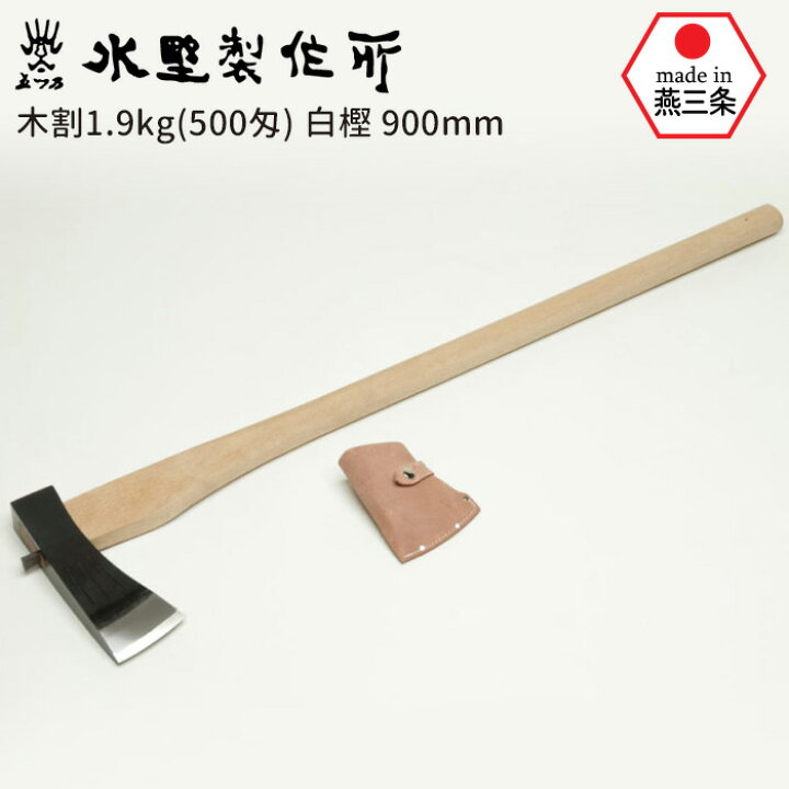 楽天市場】木割1.9kg（500匁） 白樫900mm 斧 おの オノ まさかり 
