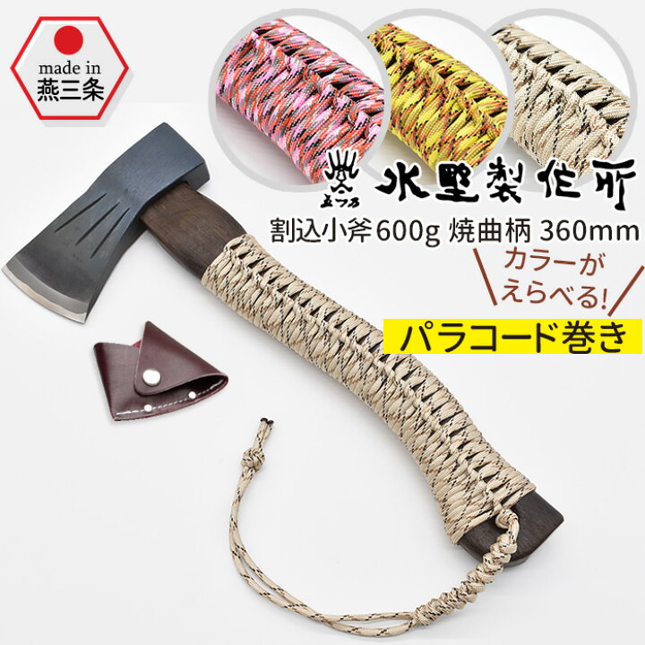 楽天市場】【保証付】割込小斧600g 焼曲柄 ボタン360mm パラコード巻き 