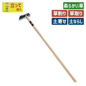 ※期間限定オマケ付き※ （全鋼）ワングリホー180mm ガーデニング 立鎌ホー 立ち鎌 鍬 くわ クワ 土ならし 土堀り 穴掘り 土起こし 草取り 草削り 園芸用品 農業 農作業 用具 工具 家庭菜園 収穫 刃物 浅野木工所 燕三条