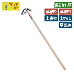 ※期間限定オマケ付き※ スマートホーギザ付210*1200mm木柄 ガーデニング 鍬 くわ 立鎌ホー 立ち鎌クワ 土ならし 土堀り 穴掘り 土起こし 草取り 草削り 園芸用品 農業 農作業 用具 工具 家庭