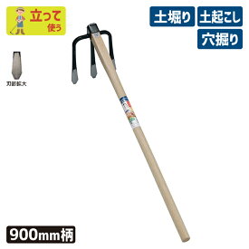 ※期間限定オマケ付き※ （手打全鋼）ラクホリ三本鍬900mm柄付 ガーデニング くわ クワ 土ならし 土堀り 穴掘り 土起こし ホー 園芸用品 農業 農作業 用具 工具 家庭菜園 収穫 刃物 浅野木工所 燕三条