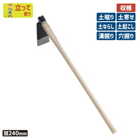 ※期間限定オマケ付き※ （手打鋼付）タケノコ鍬240mm ガーデニング くわ クワ 土ならし 土堀り 穴掘り 土起こし ホー 園芸用品 農業 農作業 用具 工具 家庭菜園 収穫 刃物 浅野木工所 燕三条