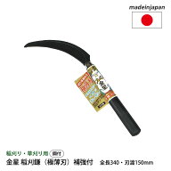 【お買い物マラソン中エントリーでポイント10倍】【保証付】金星 稲刈鎌（極薄刃）補強付 160043 ガーデ…