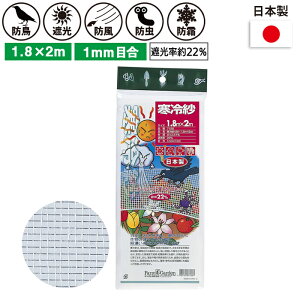 【お買い物マラソン限定 エントリーでポイント10倍】寒冷紗(白) 1.8×2m ガーデニング 園芸 農具 農業 工具 道具 金星 キンボシ