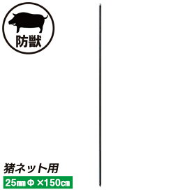 猪ネット用支柱（黒） 25mm×150cm ガーデニング 園芸 農具 農業 工具 道具 金星 キンボシ