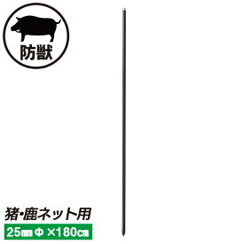 猪・鹿ネット用支柱（黒） 25mm×180cm ガーデニング 園芸 農具 農業 工具 道具 金星 キンボシ