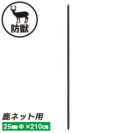 鹿ネット用支柱（黒） 25mm×210cm ガーデニング 園芸 農具 農業 工具 道具 金星 キンボシ
