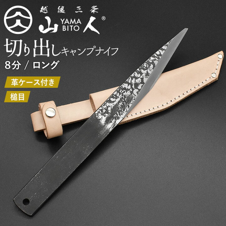 楽天市場】山人 YAMABITO キャンプ切り出しナイフ 8分ロング 本革 