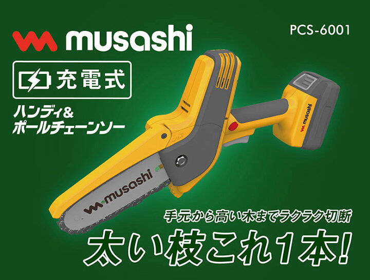 楽天市場】【50％引き】ムサシ 充電式ハンディ＆ポールチェーンソー 
