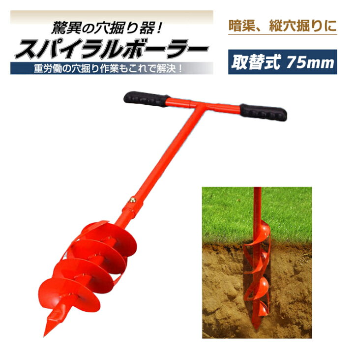 楽天市場 スパイラルボーラー 取替式 Sb 075 R 穴掘り器 穴掘り機 道具 穴掘り器具 縦穴 暗渠 暗渠排水 Diy 園芸用 園芸 簡単 杭 畑 農業 東亜インターシステム ワクイショップ 楽天市場店