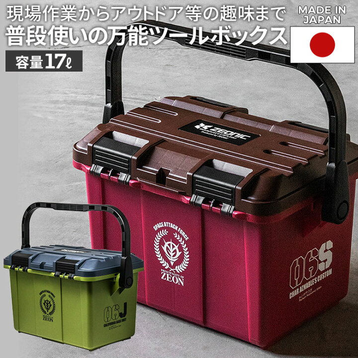 楽天市場】機動戦士ガンダム ジオン公国地球方面軍 ツールボックス 17L 