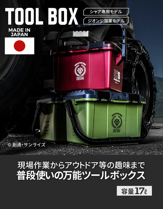 楽天市場】機動戦士ガンダム ジオン公国地球方面軍 ツールボックス 17L 