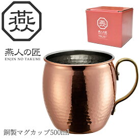 【贈り物にもおすすめ★】燕人の匠 銅製 マグカップ 500ml AB-226 燕三条 日本製 新潟 燕市 アウトドア おしゃれ 大きめ オフィス かわいい 軽い 可愛い コーヒー ギフト プレゼント 和モダン 割れない 和風 大容量 バレンタイン よこやま