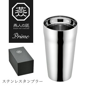 【保証付】燕人の匠 プライム ステンレス ダブル タンブラー 内面ミラー仕上げ 300ml ET-600 燕三条 日本製 新潟 燕市 保冷 保温 おしゃれ コーヒー プレゼント ギフト オフィス コップ 割れない 大容量 ビール 品質 バレンタイン 雑貨 よこやま