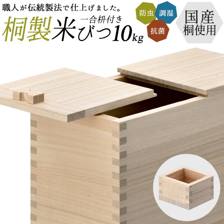 楽天市場】【国産桐使用 桐米びつ 10kg】 米櫃 桐製 一合枡付き 一合升  