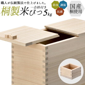 【4/10 1:59までポイント10倍】【国産桐使用 桐米びつ 5kg】 米櫃 桐製 一合枡付き 一合升 マス キッチン用品 調理器具 保存容器 保管 収納 ライスストッカー ライスボックス おしゃれ 日本製 国産 国内製造 防虫 調湿 抗菌 米びつ 桐 5kg新潟 栗山物産 燕三条