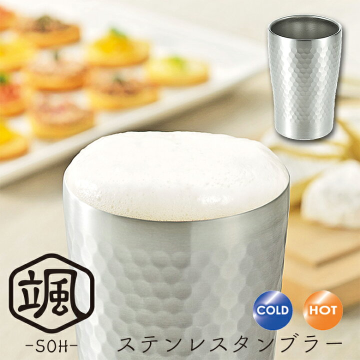 楽天市場 贈り物にもおすすめ 断熱二重構造 ステンレス タンブラー 颯 280ml Soh 150 保温 保冷 おしゃれ コーヒー クリスマス プレゼント ギフト 洗いやすい オフィス かわいい ビール バレンタイン チョコ以外 送料無料 雑貨 旦那 彼氏 よこやま ワクイ