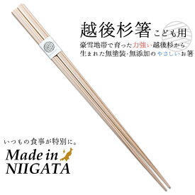 【メール便】越後杉箸（こども用・18cm）一膳 おはし お箸 無垢 天然 無塗装 無添加 化学薬品不使用 手作り 国産 日本製 新潟県産 津南町 安心 安全 贈答 ギフト プレゼント お祝い ペルジュ企画