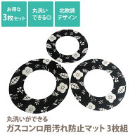 【お買い物マラソン中エントリーでポイント10倍】【保証付】【メール便】丸洗いができる ガスコンロ用汚…