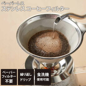 コーヒーフィルター ペーパーレス ステンレスコーヒーフィルター SV-7305 コーヒーフィルター金属 再利用 コーヒードリップ器具 カップ セーブインダストリー