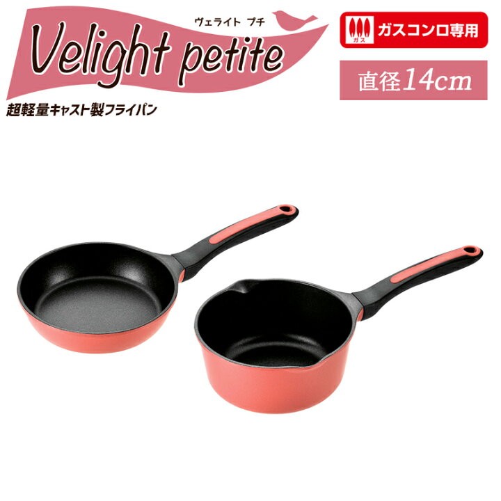 楽天市場 贈り物にもおすすめ ヴェライト プチ フライパン14cm ソースパン14cm Vlp 401s フライパン 鍋 セット ガスコンロ専用 片手鍋 アルミ おしゃれ お弁当づくり お弁当 かわいい 軽い くっつかない 軽量 焦げ付かない 小 ガス ピンク 小さめ ダイヤモンド 楽天市場 贈り物にもおすすめ ヴェライト プチ フライパン14cm ソースパン14cm Vlp 401s フライパン 鍋 セット ガスコンロ専用 片手鍋 アルミ おしゃれ お弁当づくり お弁当 かわいい 軽い くっつかない 軽量 焦げ付かない 小 ガス ピンク 小さめ ダイヤモンド