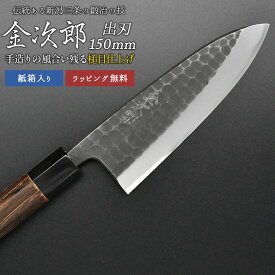 【金次郎 出刃包丁 刃渡り150mm（紙箱入り）】 槌目仕上げ 鱧切り包丁 鯵切り包丁 片刃 右利き用 日本製 新潟 三条 燕三条 人気 切れる 使いやすい プロ仕様 本格 おすすめ 便利 母の日 父の日 プレゼント ギフト 送料無料 【c-deba】 WKB