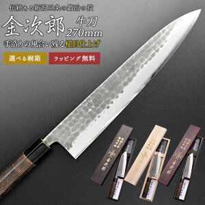 【金次郎 牛刀 刃渡り270mm(桐箱入り)】 槌目仕上げ 日本製 新潟 三条 燕三条 人気 プロ仕様 本格 切れる 使いやすい 初心者 おすすめ 便利 万能包丁 文化包丁 母の日 父の日 プレゼント ギ