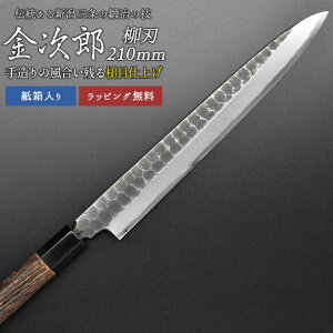 【金次郎 柳刃包丁 刃渡り210mm(紙箱入り)】 槌目仕上げ 刺身包丁 片刃 右利き用 日本製 新潟 三条 燕三条 人気 切れる 使いやすい プロ仕様 本格 おすすめ 便利 母の日 父の日 プレゼント