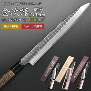【金次郎 柳刃包丁 刃渡り240mm(桐箱入り)】 槌目仕上げ 刺身包丁 片刃 右利き用 日本製 新潟 三条 燕三条 人気 切れる 使いやすい プロ仕様 本格 おすすめ 便利 母の日 父の日 プレゼント