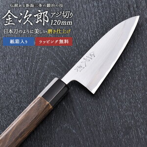 【金次郎 アジ切り包丁 刃渡り120mm(紙箱入り)】 磨き仕上げ あじ切り包丁 鯵切り包丁 片刃 右利き用 日本製 新潟 三条 燕三条 人気 切れる 使いやすい プロ仕様 本格 便利 母の日 父の日 プ
