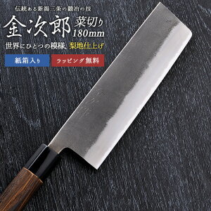 【金次郎 菜切り包丁 刃渡り180mm(紙箱入り)】 梨地仕上げ 菜切包丁 薄刃包丁 日本製 新潟 三条 燕三条 両刃 右利き 左利き 人気 プロ仕様 本格 切れる 使いやすい 初心者 便利 母の日 父の