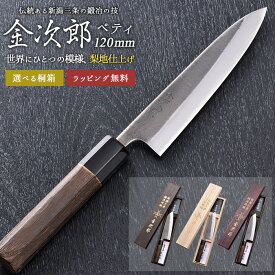 【4/10 1:59までポイント10倍】【金次郎 ペティナイフ 刃渡り120mm（桐箱入り）】 梨地仕上げ 日本製 新潟 三条 燕三条 人気 プロ仕様 本格 切れる 使いやすい 初心者 おすすめ 便利 料理 母の日 父の日 敬老の日 プレゼント ギフト 送料無料 【b-petty】 WKB