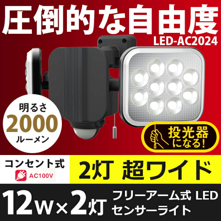 名入れ無料】 RITEX フリーアーム式LEDセンサーライト 12W×2灯 コンセント式 防雨型 LED-AC2024 リテックス  broadcastrf.com