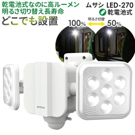 【53％引き】 人感センサーライト 屋外 防犯ライト ムサシ RITEX 5W×2灯 フリーアーム式LED乾電池センサーライト（LED-270） 乾電池式 玄関 ガレージ 照明 防犯グッズ LEDライト 明るさ調整