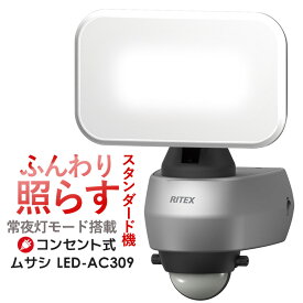 【58％引き】 人感センサーライト 屋外 防犯ライト センサーライト ムサシ RITEX 9Wワイド LEDセンサーライト（LED-AC309）ledライト 玄関 照明 防犯グッズ