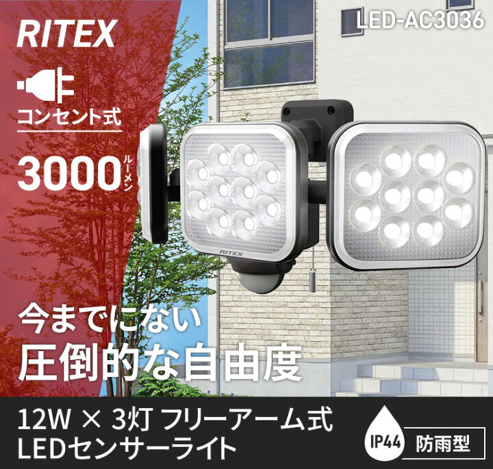 手数料安い ムサシ LED-AC3036 RITEX フリーアーム式LEDセンサーライト 12W×3灯