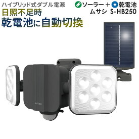 【52％引き】 人感センサーライト 屋外 防犯ライト ムサシ RITEX 6.5W×2灯 フリーアーム式 LEDハイブリッドソーラーライト（S-HB250） 乾電池式 ソーラー式 ダブル ハイブリッド式 玄関 ガレージ 照明 防犯グッズ LEDライト 明るさ調整