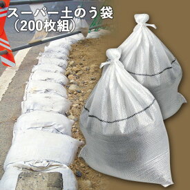 【10％引き】防災グッズ 【スーパー土のう袋（200枚組）】 ガラ袋 台風対策 水害対策 災害対策 日本製 防災用品 避難用品 避難グッズ 災害時 緊急用 非常用 角利産業